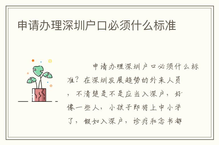 申請辦理深圳戶口必須什么標(biāo)準(zhǔn)