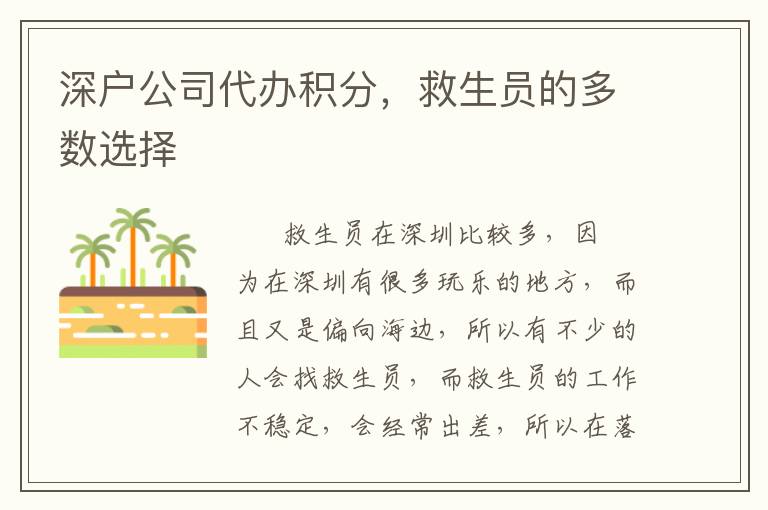 深戶公司代辦積分，救生員的多數(shù)選擇