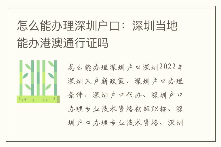 怎么能辦理深圳戶口：深圳當(dāng)?shù)啬苻k港澳通行證嗎