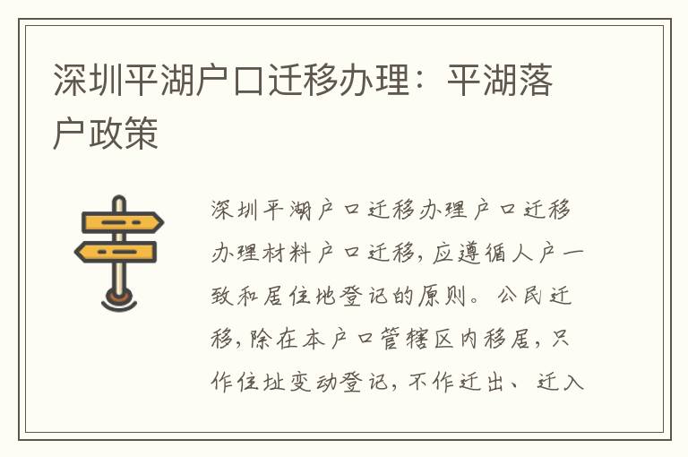 深圳平湖戶口遷移辦理：平湖落戶政策