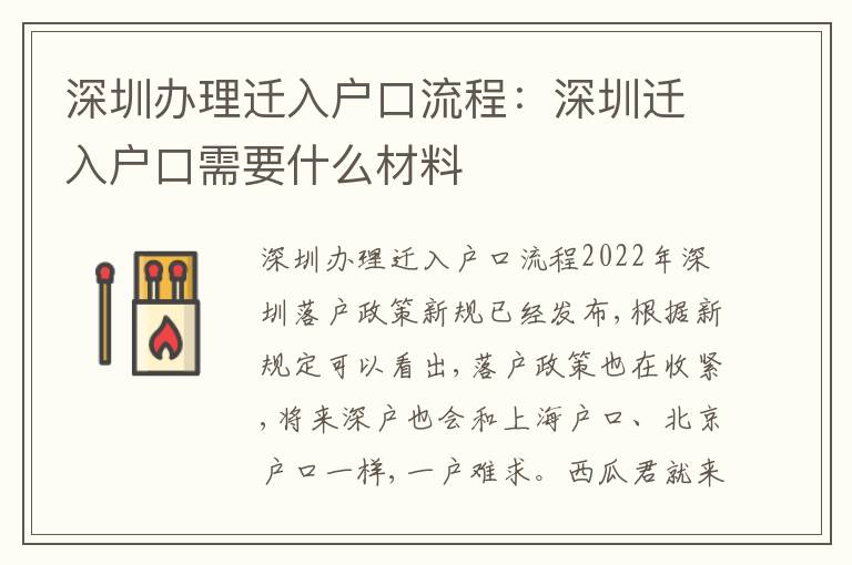 深圳辦理遷入戶口流程：深圳遷入戶口需要什么材料