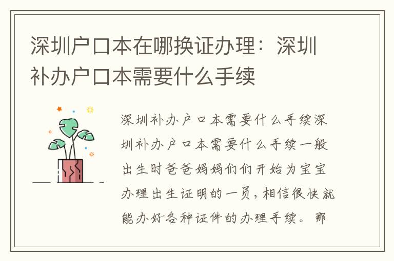 深圳戶口本在哪換證辦理：深圳補辦戶口本需要什么手續(xù)