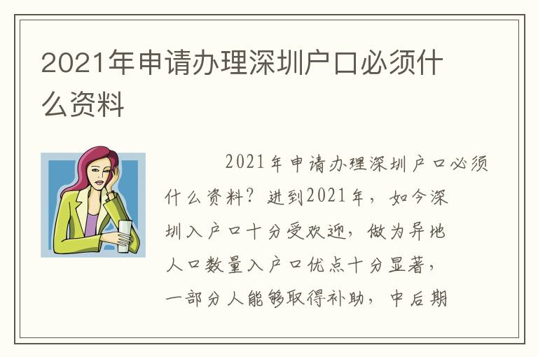 2021年申請(qǐng)辦理深圳戶口必須什么資料