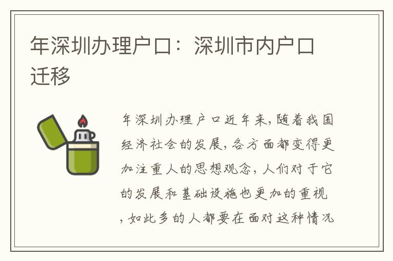 年深圳辦理戶口：深圳市內(nèi)戶口遷移