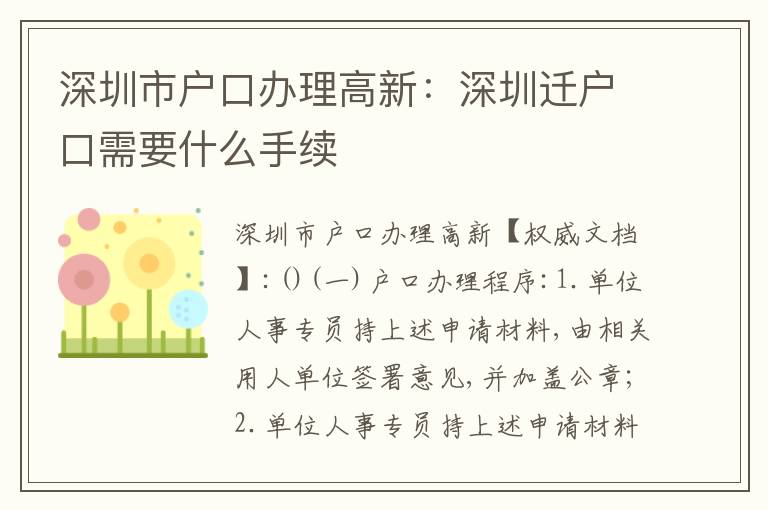 深圳市戶(hù)口辦理高新：深圳遷戶(hù)口需要什么手續(xù)