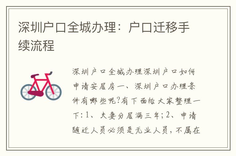 深圳戶口全城辦理：戶口遷移手續(xù)流程