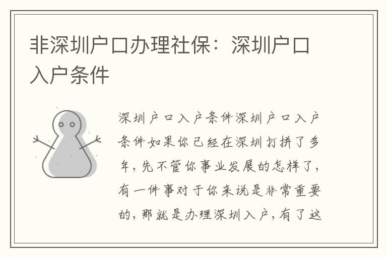 非深圳戶口辦理社保：深圳戶口入戶條件
