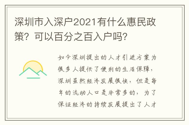 深圳市入深戶2021有什么惠民政策？可以百分之百入戶嗎？