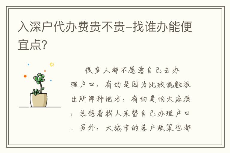 入深戶代辦費(fèi)貴不貴-找誰(shuí)辦能便宜點(diǎn)？