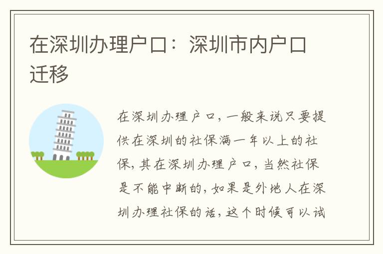 在深圳辦理戶口：深圳市內(nèi)戶口遷移