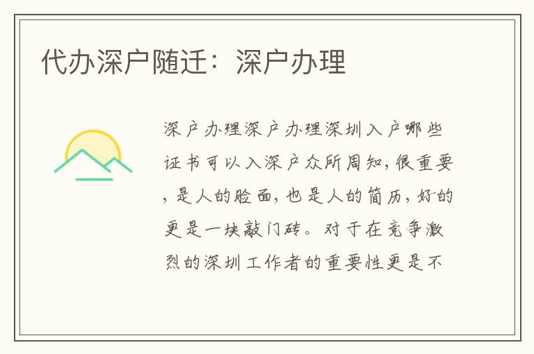 代辦深戶隨遷：深戶辦理