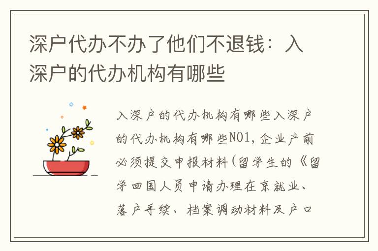 深戶代辦不辦了他們不退錢：入深戶的代辦機構有哪些