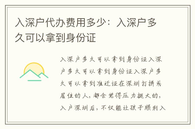 入深戶代辦費(fèi)用多少：入深戶多久可以拿到身份證