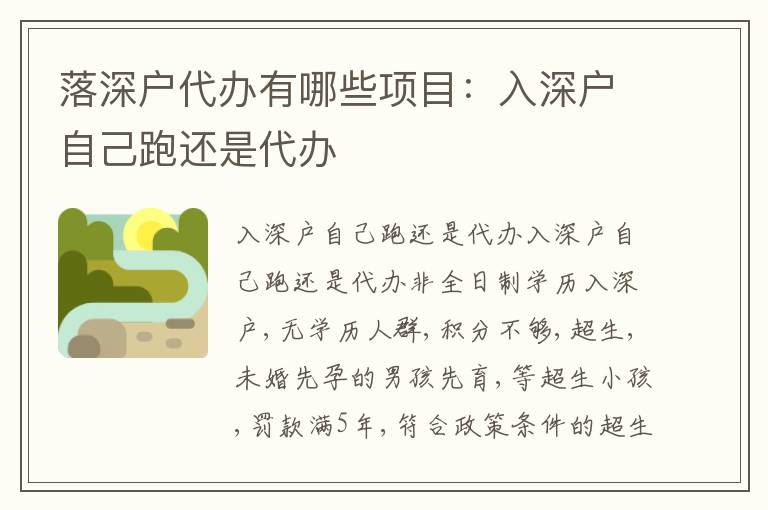 落深戶代辦有哪些項(xiàng)目：入深戶自己跑還是代辦