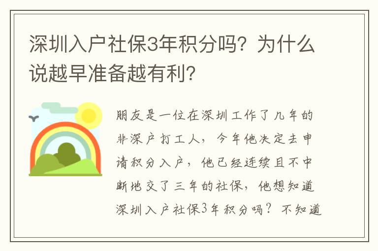深圳入戶社保3年積分嗎？為什么說(shuō)越早準(zhǔn)備越有利？