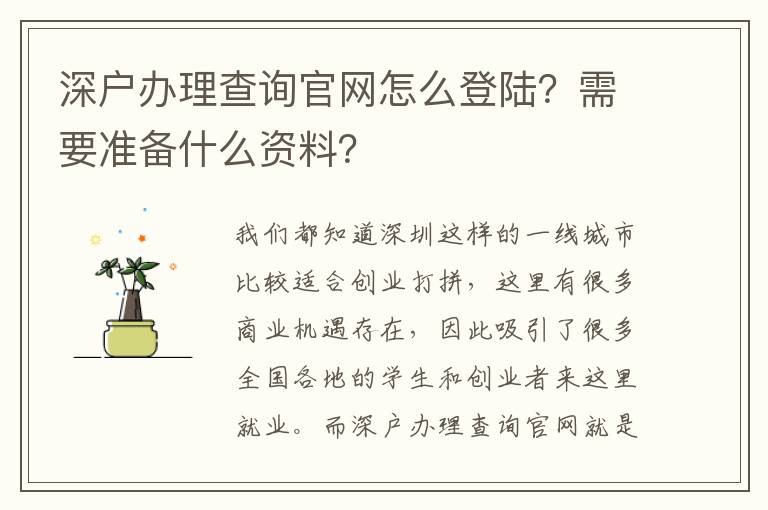深戶辦理查詢官網(wǎng)怎么登陸？需要準(zhǔn)備什么資料？