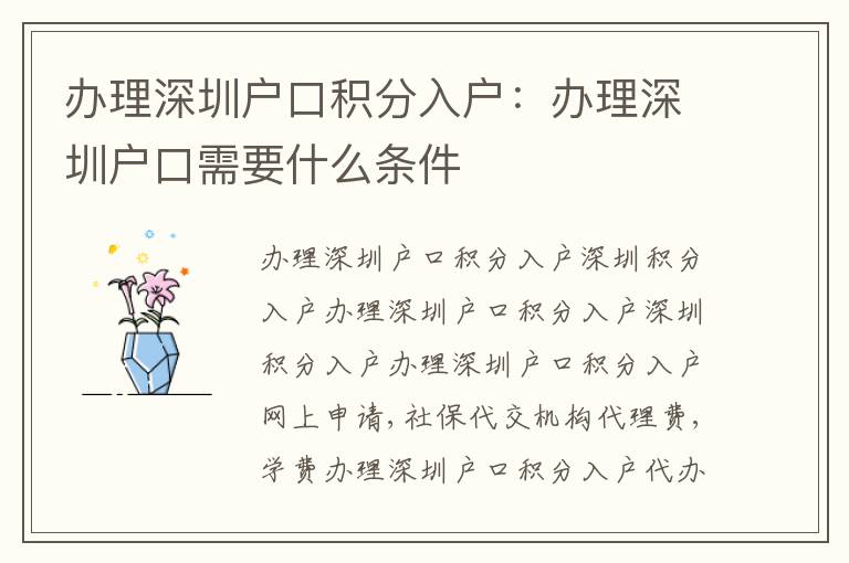 辦理深圳戶口積分入戶：辦理深圳戶口需要什么條件