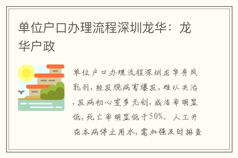 單位戶口辦理流程深圳龍華：龍華戶政
