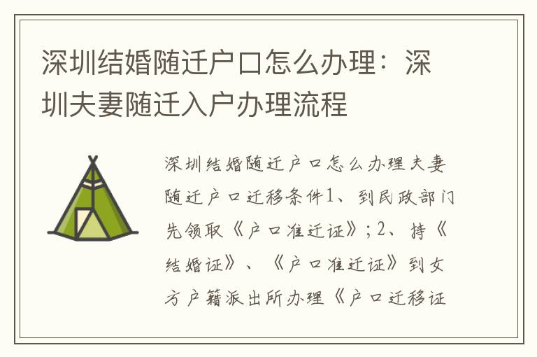 深圳結(jié)婚隨遷戶口怎么辦理：深圳夫妻隨遷入戶辦理流程