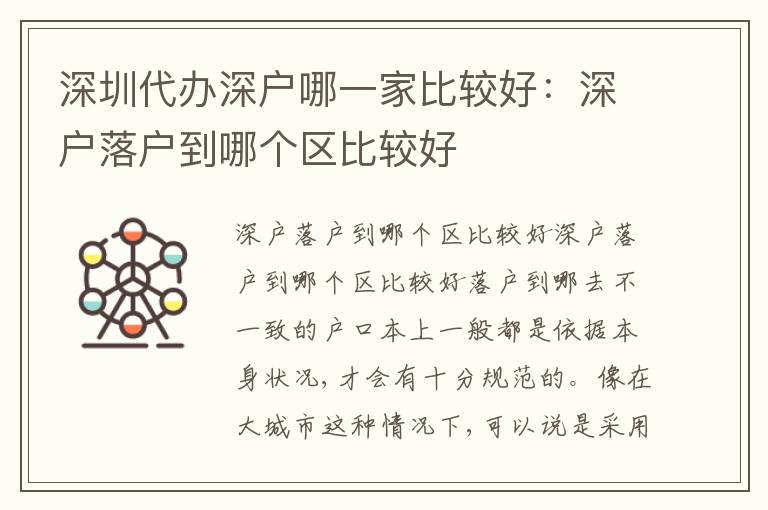深圳代辦深戶哪一家比較好：深戶落戶到哪個區(qū)比較好