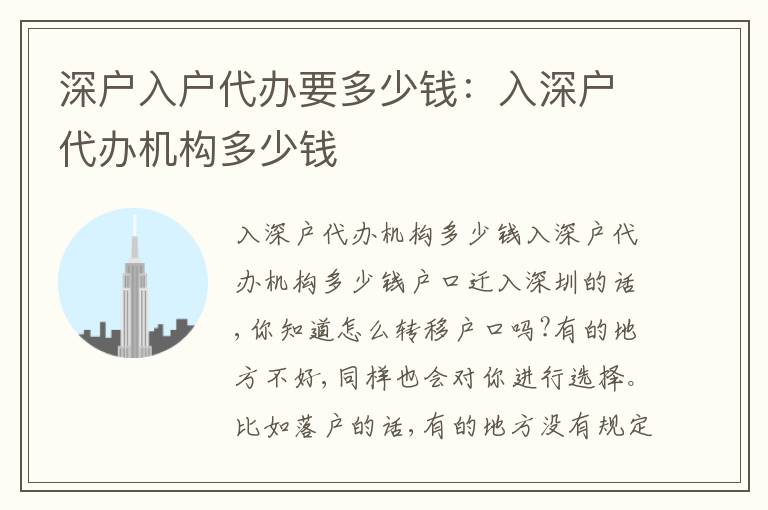 深戶入戶代辦要多少錢：入深戶代辦機(jī)構(gòu)多少錢