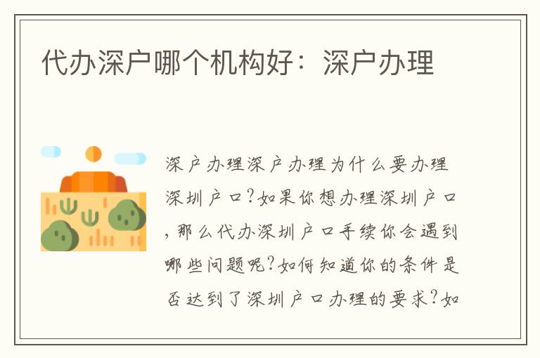 代辦深戶哪個(gè)機(jī)構(gòu)好：深戶辦理