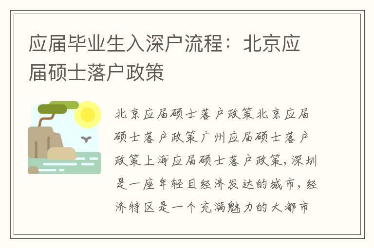 應屆畢業(yè)生入深戶流程：北京應屆碩士落戶政策