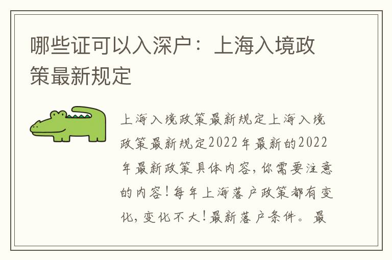 哪些證可以入深戶：上海入境政策最新規(guī)定
