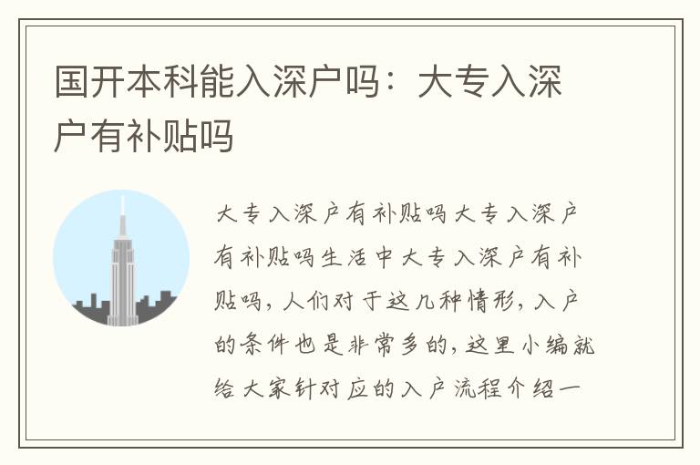 國(guó)開(kāi)本科能入深戶嗎：大專入深戶有補(bǔ)貼嗎