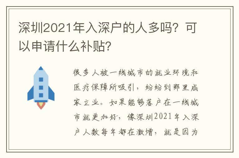 深圳2021年入深戶的人多嗎？可以申請什么補(bǔ)貼？