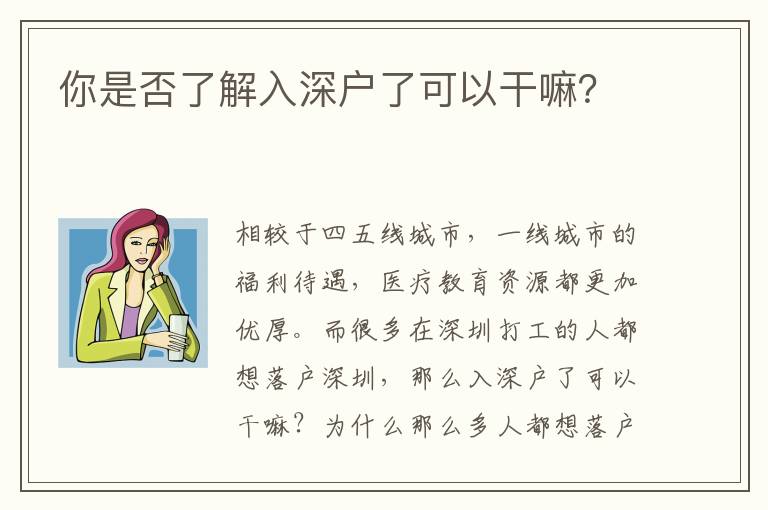 你是否了解入深戶了可以干嘛？