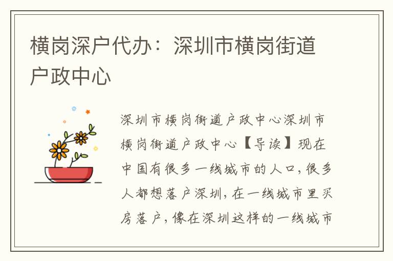 橫崗深戶代辦：深圳市橫崗街道戶政中心