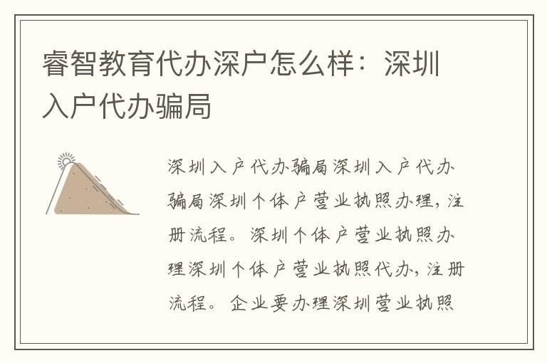 睿智教育代辦深戶怎么樣：深圳入戶代辦騙局