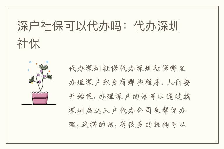 深戶社?？梢源k嗎：代辦深圳社保