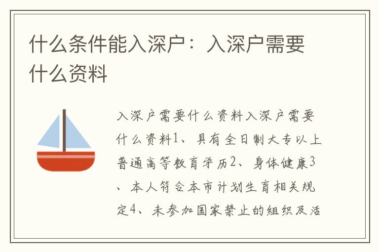 什么條件能入深戶：入深戶需要什么資料