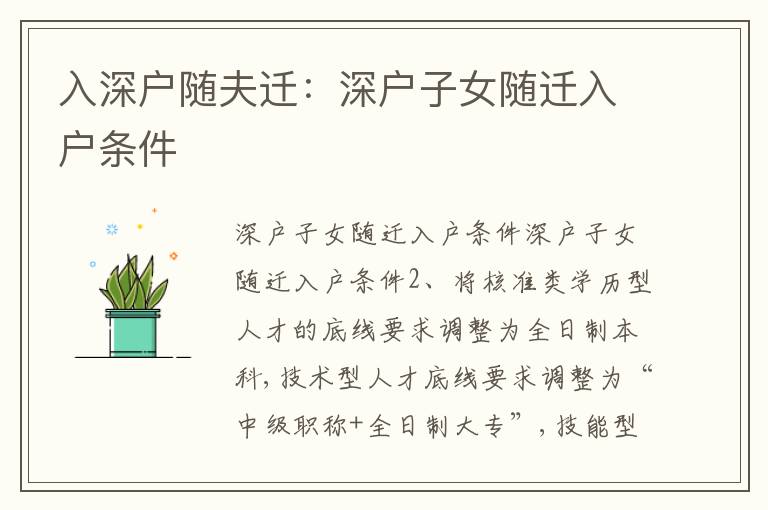 入深戶隨夫遷：深戶子女隨遷入戶條件