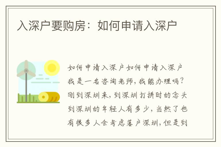 入深戶要購房：如何申請入深戶
