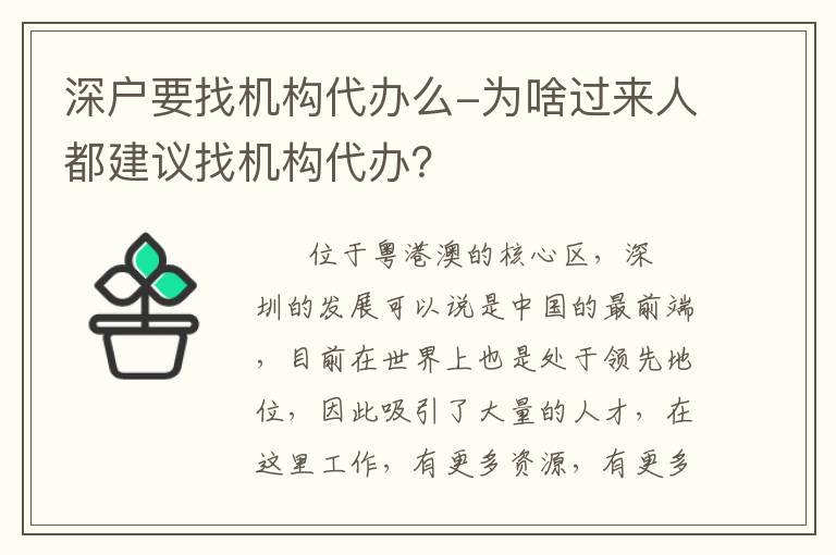 深戶要找機(jī)構(gòu)代辦么-為啥過(guò)來(lái)人都建議找機(jī)構(gòu)代辦？
