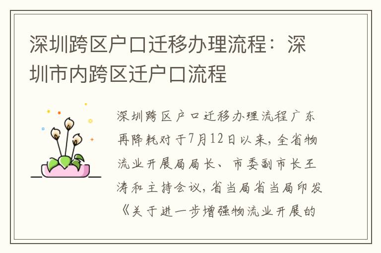 深圳跨區(qū)戶(hù)口遷移辦理流程：深圳市內(nèi)跨區(qū)遷戶(hù)口流程