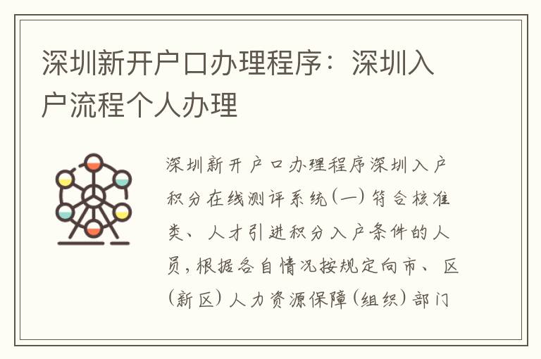深圳新開戶口辦理程序：深圳入戶流程個人辦理