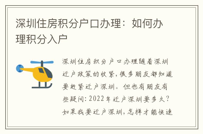 深圳住房積分戶口辦理：如何辦理積分入戶