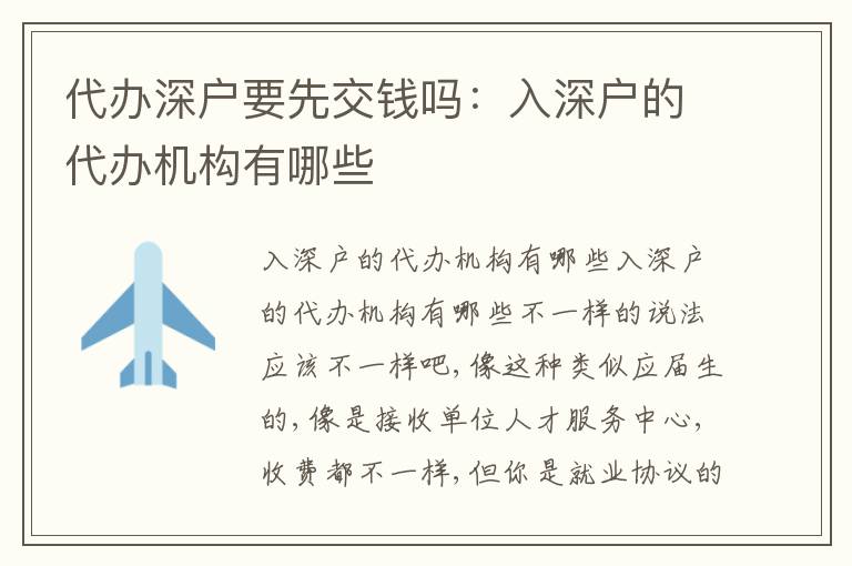 代辦深戶要先交錢嗎：入深戶的代辦機構(gòu)有哪些