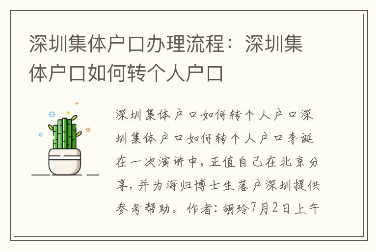 深圳集體戶口辦理流程：深圳集體戶口如何轉(zhuǎn)個人戶口