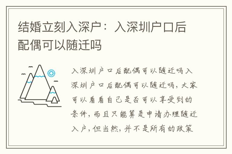 結(jié)婚立刻入深戶：入深圳戶口后配偶可以隨遷嗎