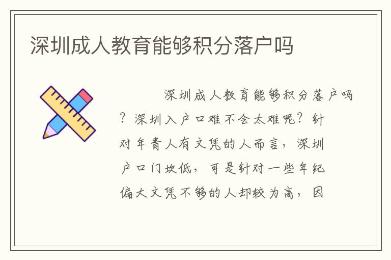 深圳成人教育能夠積分落戶嗎