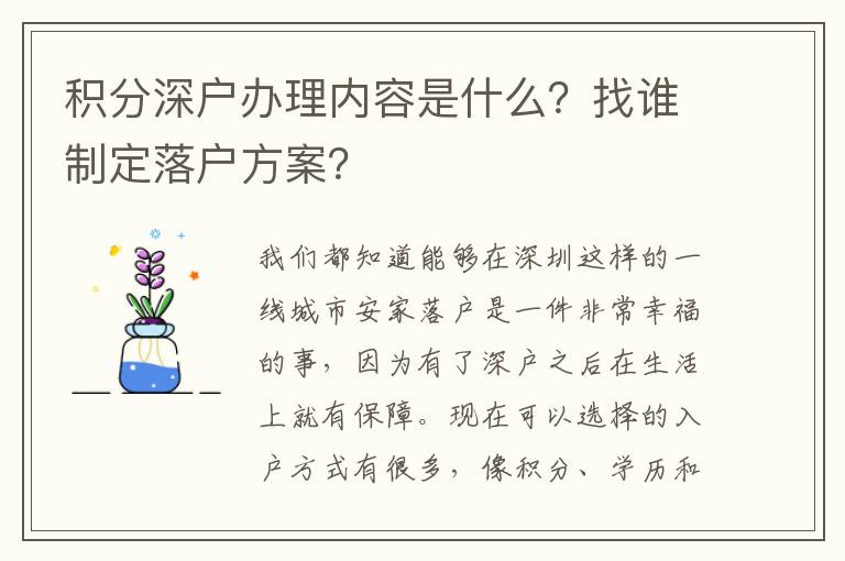 積分深戶辦理內(nèi)容是什么？找誰制定落戶方案？