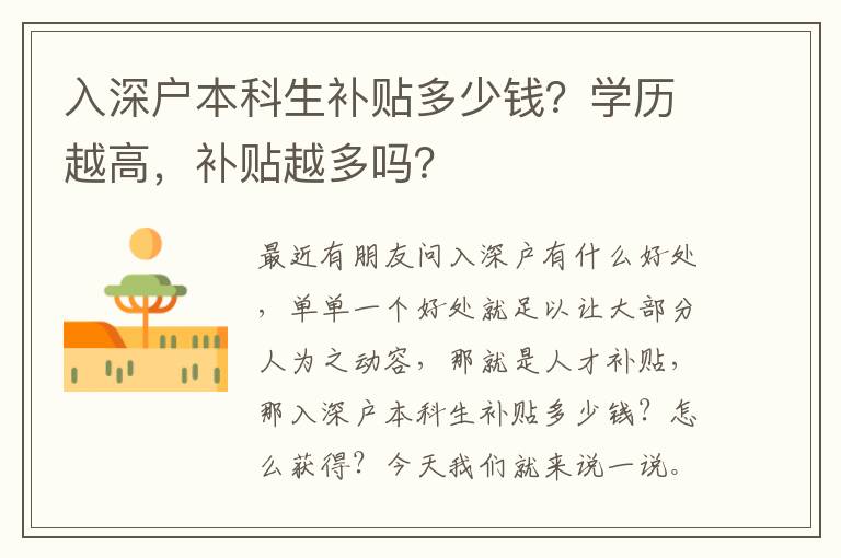 入深戶本科生補(bǔ)貼多少錢？學(xué)歷越高，補(bǔ)貼越多嗎？