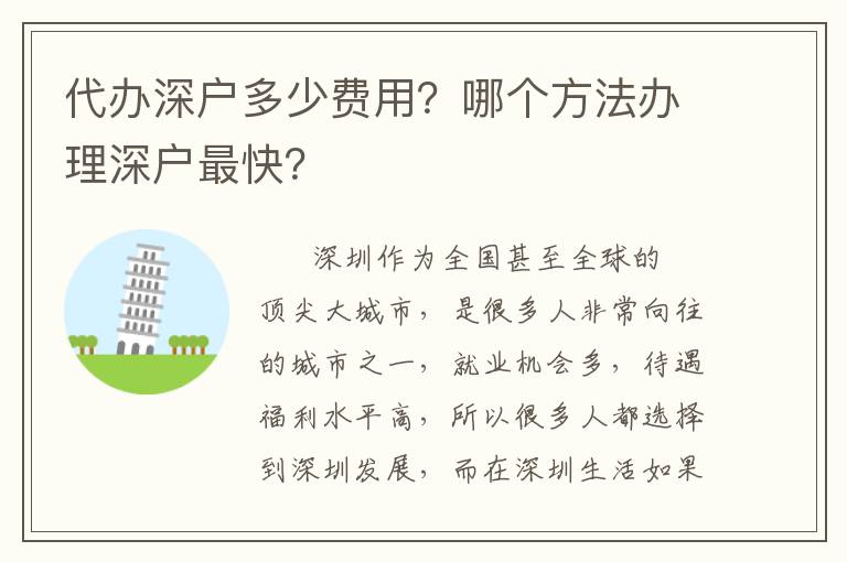 代辦深戶多少費用？哪個方法辦理深戶最快？