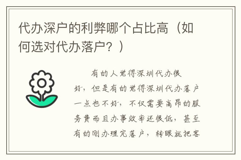 代辦深戶的利弊哪個(gè)占比高（如何選對(duì)代辦落戶？）