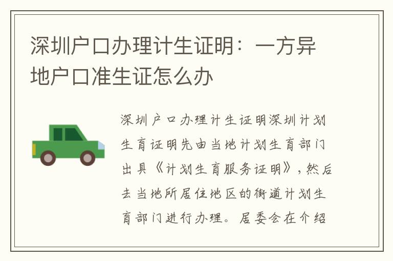 深圳戶口辦理計(jì)生證明：一方異地戶口準(zhǔn)生證怎么辦
